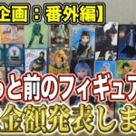 【クレーンゲーム】【買取企画：番外編】全体的に弱いかなと思いきや、なかなかの結果に！再販俺レベも徐々にレベルアップしてきました！猫猫再販しすぎ問題…。　＠ベネクス川崎店
