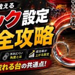 フック設定攻略！成功率が激変する狙い方【クレーンゲーム】
