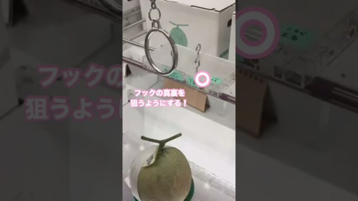 斜めフックチャレンジ✨️メロン🍈編 #クレーンゲーム #日用品 #フック攻略