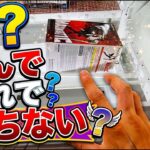 [クレーンゲーム] 激ムズ！！取れたと思ったのに取れない！？通ったと思ったのに落ちない！？ [ユーフォーキャッチャー]