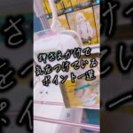 【クレーンゲーム】押さえがけで気をつけていること【攻略】