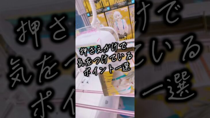 【クレーンゲーム】押さえがけで気をつけていること【攻略】