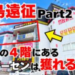 【#クレーンゲーム 】福島遠征パート２！ドンキの４階に謎のゲームセンター？果たしてここはどんな設定なのか！？調査を実施！ハピピランド福島店で激沼に陥る一部始終をご覧ください！