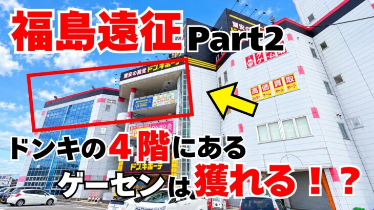 【#クレーンゲーム 】福島遠征パート２！ドンキの４階に謎のゲームセンター？果たしてここはどんな設定なのか！？調査を実施！ハピピランド福島店で激沼に陥る一部始終をご覧ください！