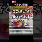 クレゲでこの形からでも落とせる #クレーンゲーム #ベネクス川越店 # #ベネクス #倉庫系