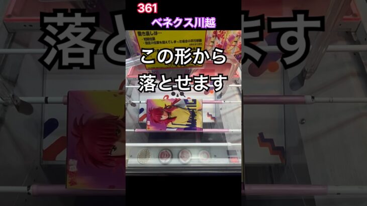 クレゲでこの形からでも落とせる #クレーンゲーム #ベネクス川越店 # #ベネクス #倉庫系