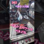 ベネクスパワーで落とす　#クレーンゲーム #ベネクス川越店 #ベネどれ #倉庫系