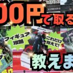 【フィギュア攻略】この技だけ覚えれば３００円で取れます。欲しいフィギュアが必ず取れるようになる技、ずり上げ３連発！【クレーンゲーム】【回遊館岐阜店】
