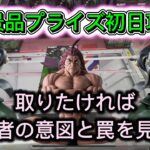 【引き出しの多さと柔軟性が大事】新プライズ初日攻略！設定者の意図と罠を見抜け！