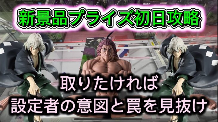 【引き出しの多さと柔軟性が大事】新プライズ初日攻略！設定者の意図と罠を見抜け！