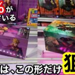 【クレーンゲーム】デカ箱はこの形だけを狙えば簡単に取れる！人気景品が残るゲーセンは難しい⁉︎知らないと損する攻略法！最新プライズフィギュアの取り方とコツ【サープラ京都あそびタウン】