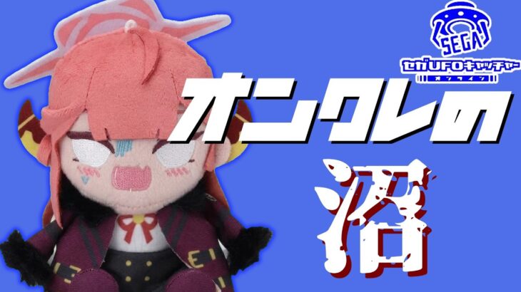 【オンクレ】限定のぬいぐるみを取ろうとしたらどえらい目にあった