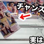 【クレーンゲーム】チャンスの形に見えるけど、取れません。向きを間違えると詰みます…