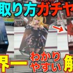 【クレーンゲーム】今までの取り方はダメ！フィギュアはこうやって取れ！ガチでこれを見るだけで誰でも取れるようになる！明日からすぐ使えるテクニック！クレーンゲーム完全攻略