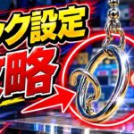 フック設定攻略！これ知らないと一生取れません！【クレーンゲーム】