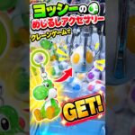 ヨッシーのめじるしアクセサリーがクレーンゲームに🔥いくらで取れるのか✨ #クレーンゲーム#ガチャ#めじるしアクセサリー