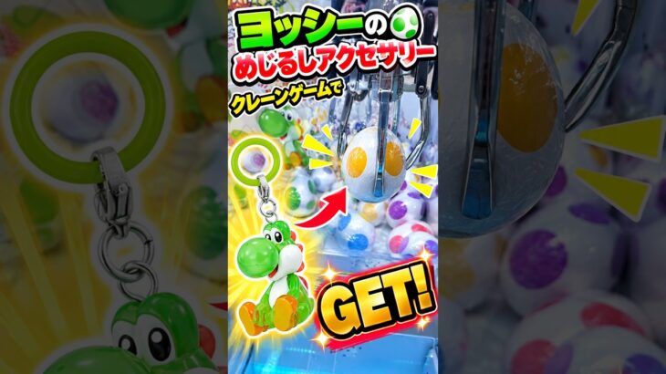 ヨッシーのめじるしアクセサリーがクレーンゲームに🔥いくらで取れるのか✨ #クレーンゲーム#ガチャ#めじるしアクセサリー