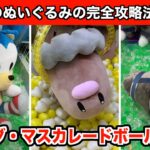 新作ポケモンのディグダとサラブレッドコレクションのマスカレードボールのぬいぐるみなど攻略４選！【クレーンゲーム】