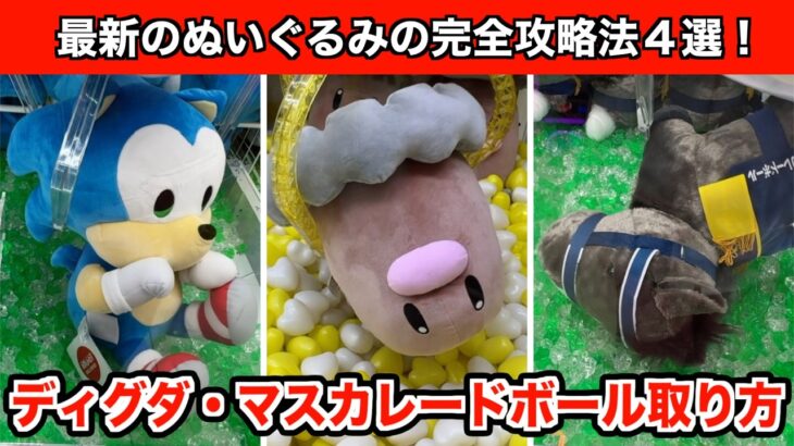 新作ポケモンのディグダとサラブレッドコレクションのマスカレードボールのぬいぐるみなど攻略４選！【クレーンゲーム】