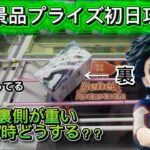 【重心を考え臨機応変に？】新作プライズ初日攻略！通常箱全力でかかってこい！