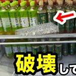 【クレーンゲーム】お菓子は、破壊して取れ！食品をお得に取る方法。