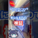 ＼レトロなクレーンのアームって強いの！？検証してみた！/✨