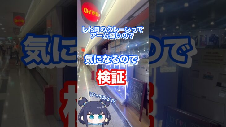 ＼レトロなクレーンのアームって強いの！？検証してみた！/✨