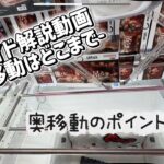【クレーンゲーム】スライドの奥移動解説【攻略】