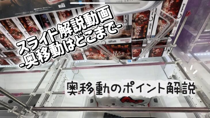 【クレーンゲーム】スライドの奥移動解説【攻略】