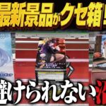 【クレーンゲーム】最新で話題の新景品がこう獲るの！？攻略！回遊館岐阜店！