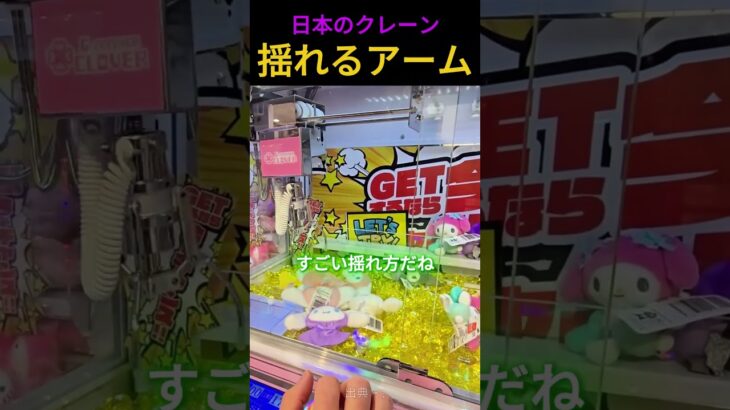 揺れるアームにハラハラ！日本のクレーンゲームでついにゲット