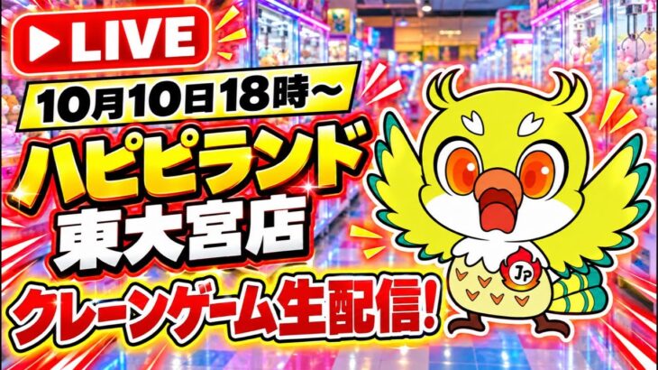 【クレーンゲーム】最新プライズフィギュアを攻略！ハピピランド東大宮店から生配信🔥