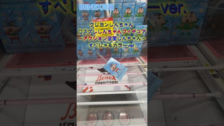 クレヨンしんちゃん コスプレしんちゃんフィギュア～アクション仮面しんちゃん～すぺしゃるカラーver　 #クレーンゲーム #ufoキャッチャー #初心者 #攻略 #ベネクス川越 #クレヨンしんちゃん