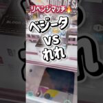 【クレーンゲーム】ベジータvsれれ リベンジマッチ🔥【マンガ倉庫飯塚店】
