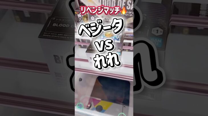 【クレーンゲーム】ベジータvsれれ リベンジマッチ🔥【マンガ倉庫飯塚店】