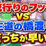 【クレーンゲーム】流行りのフックvs王道の橋渡し！早く獲れるのはどっち？