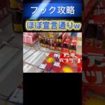 【クレーンゲーム】フック攻略はフックに当てることw先読んで捕れ！快感といえば差し込めた時【ufoキャッチャー】【フック】【フック攻略】