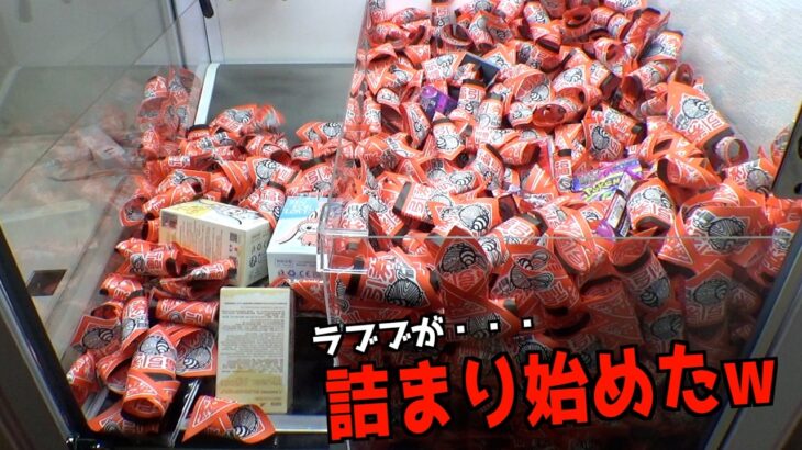 ガチでラブブが詰まり始めたんだけどww【クレーンゲーム／UFOキャッチャー】