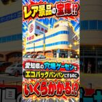 ゲーセンでお宝探ししてきましたwww  #shorts  #クレーンゲーム #ufoキャッチャー # ゲーセン #ゲームセンター #arcade