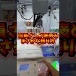 店長は泣いてましたwww #クレーンゲーム #ufoキャッチャー #裏技