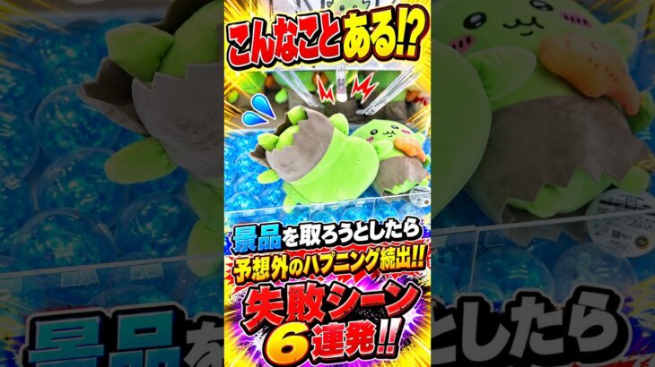 クレーンゲームに嫌われましたwww #クレーンゲーム #ufoキャッチャー # ゲーセン #ゲームセンター #arcade