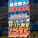 【保存必須】炭酸水１ダースが景品てやりすぎやろwwwwww #shorts #クレーンゲーム #ufoキャッチャー #japaneseclawmachine #ゲームセンター